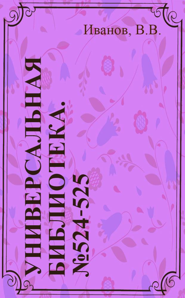 Универсальная библиотека. № 524-525 : Партизаны