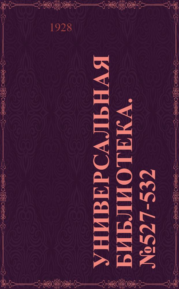 Универсальная библиотека. № 527-532 : Портрет Дориана Грея