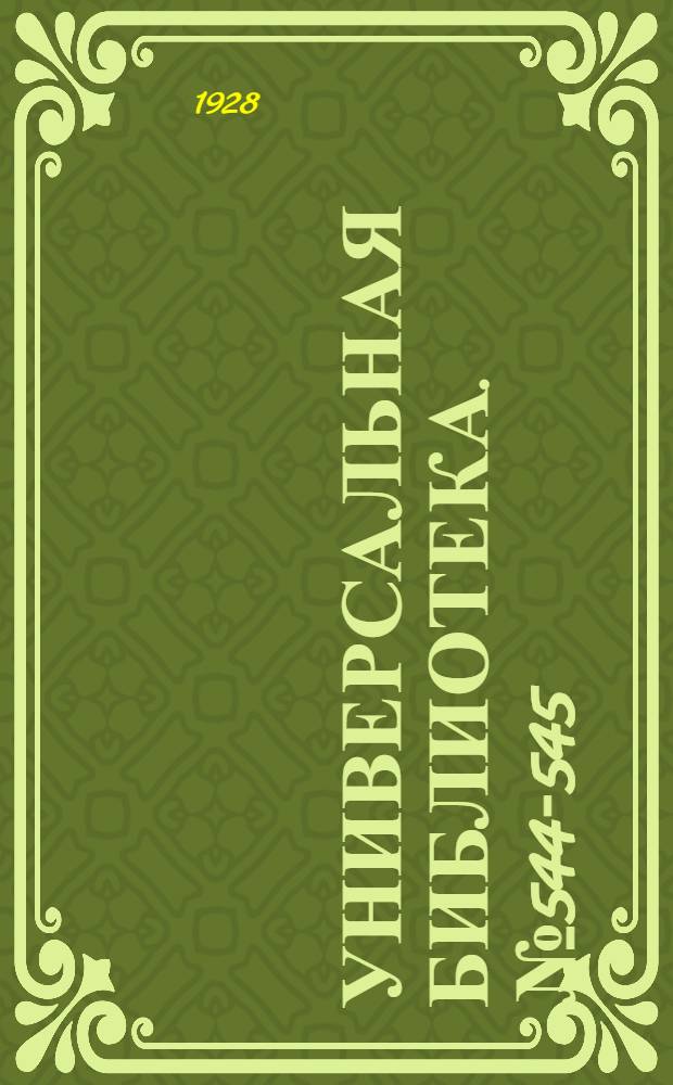 Универсальная библиотека. № 544-545 : Чудесные похождения портного Фокина