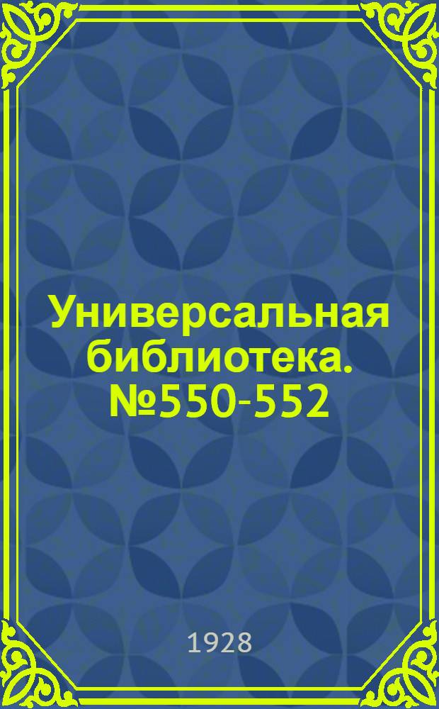 Универсальная библиотека. № 550-552 : Аул Сары Су