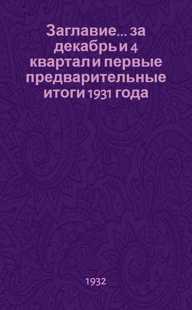 Заглавие. ... за декабрь и 4 квартал и первые предварительные итоги 1931 года