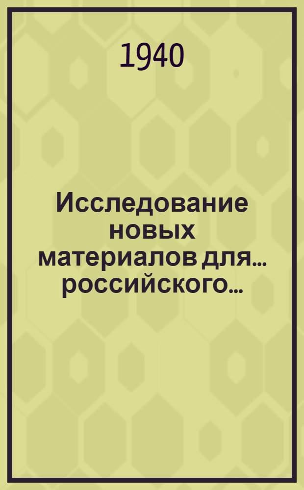 Исследование новых материалов для ... российского ...