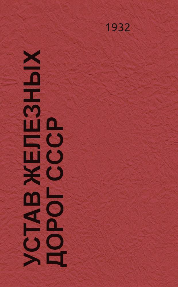 [Устав железных дорог СССР] : Перечень изменений