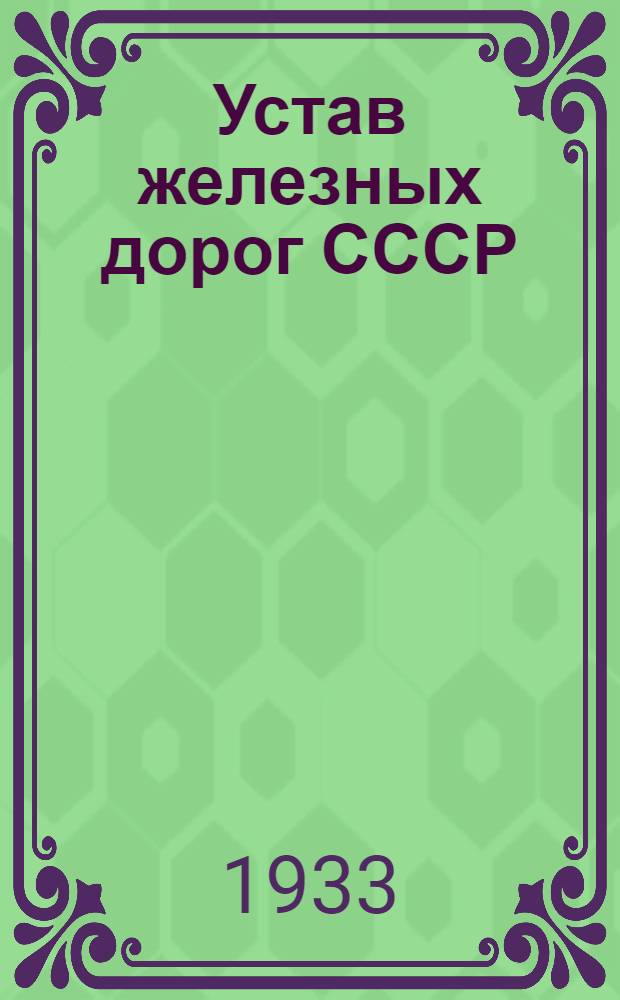 [Устав железных дорог СССР] : [Перечень изменений]. 17/14. Перечень изменений