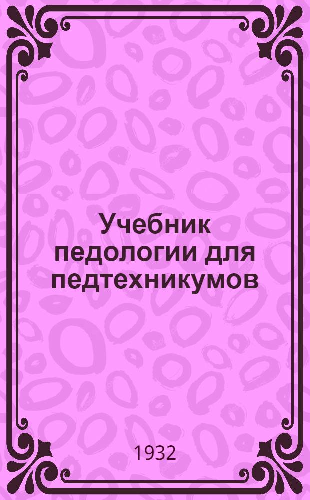 Учебник педологии для педтехникумов : Ч. 1-
