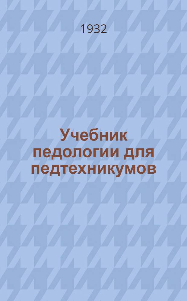 Учебник педологии для педтехникумов