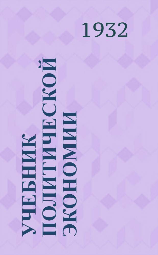 Учебник политической экономии : Вып. 1-. Вып 1