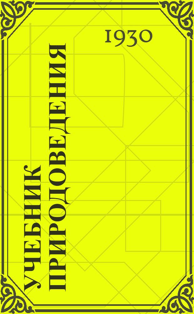 Учебник природоведения : 6-й и 7-й годы : Пер. с укр. Вып. 1-