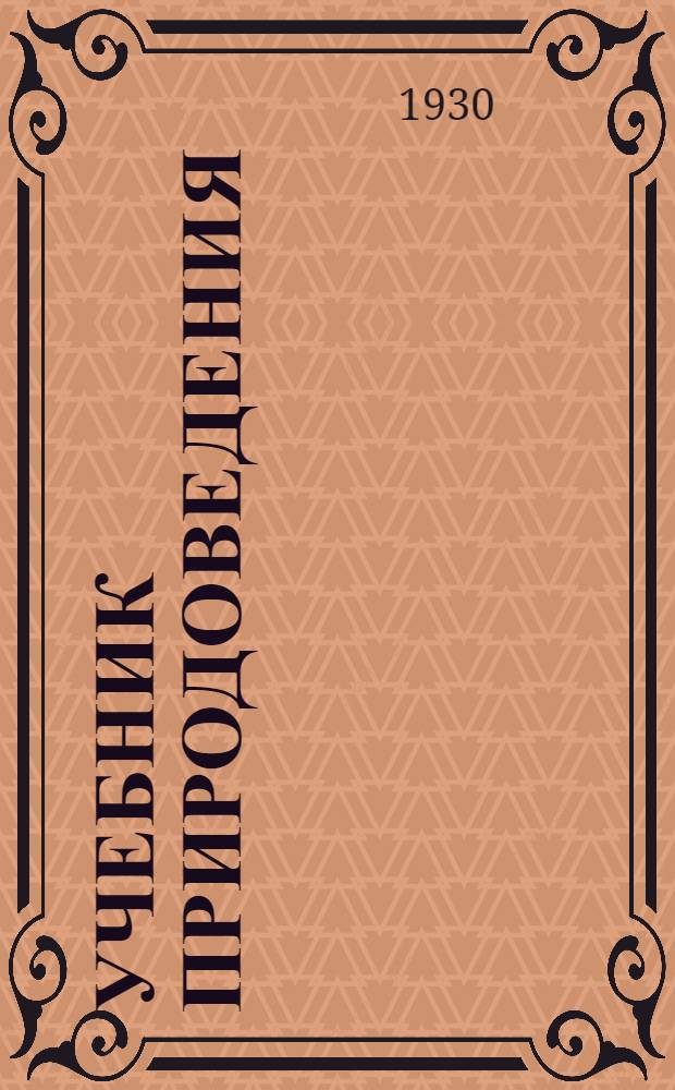 Учебник природоведения : 6-й и 7-й годы Пер. с укр. Вып. 1-. 9-й вып. : Учебник природоведения