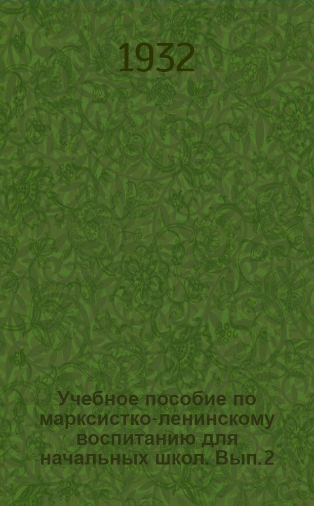 Учебное пособие по марксистко-ленинскому воспитанию для начальных школ. Вып. 2