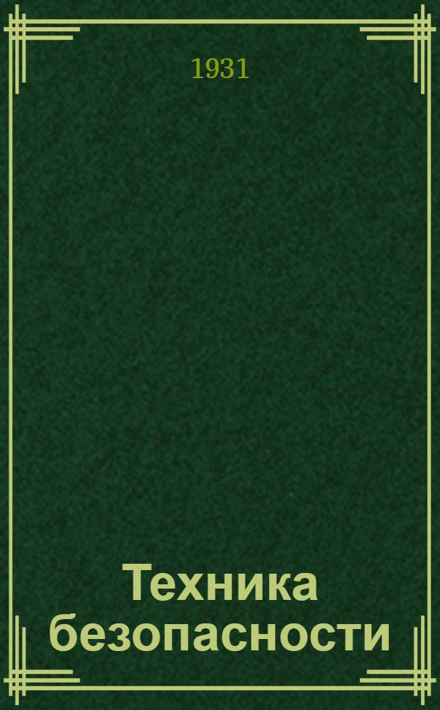 Техника безопасности : Урок № 1-. Урок № 5