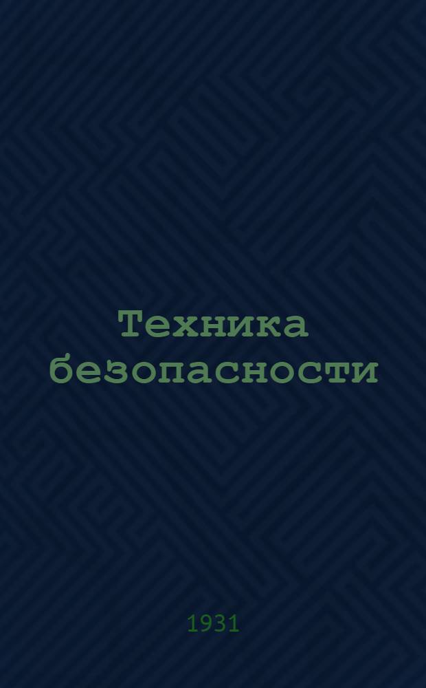 Техника безопасности : Урок № 1-. Урок № 9