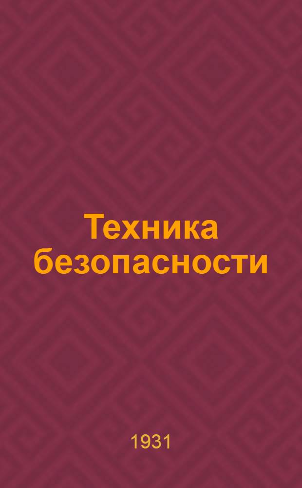 Техника безопасности : Урок № 1-. Урок № [14]
