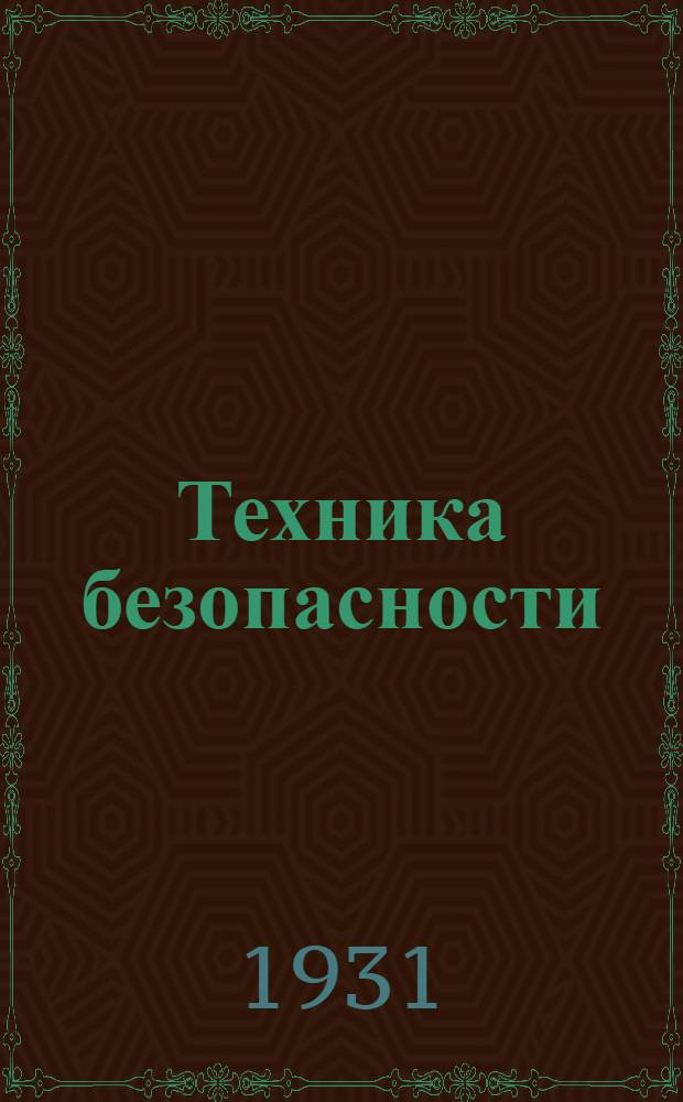 Техника безопасности : Урок № 1-. Урок № 16