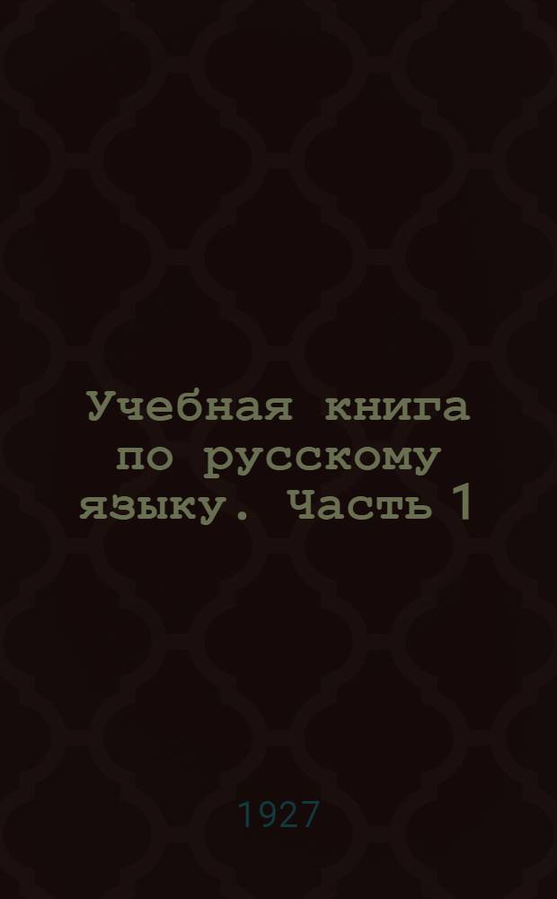 Учебная книга по русскому языку. Часть 1 : Для первого и второго года обучения