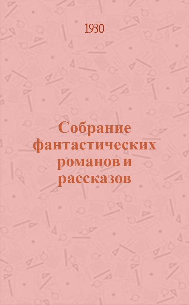 Собрание фантастических романов и рассказов : С портр. автора и со вступ. статьей А.В. Луначарского. Т. I-. Т. 1. [Кн] 3 : Первые люди на луне [оконч.] ; Война миров