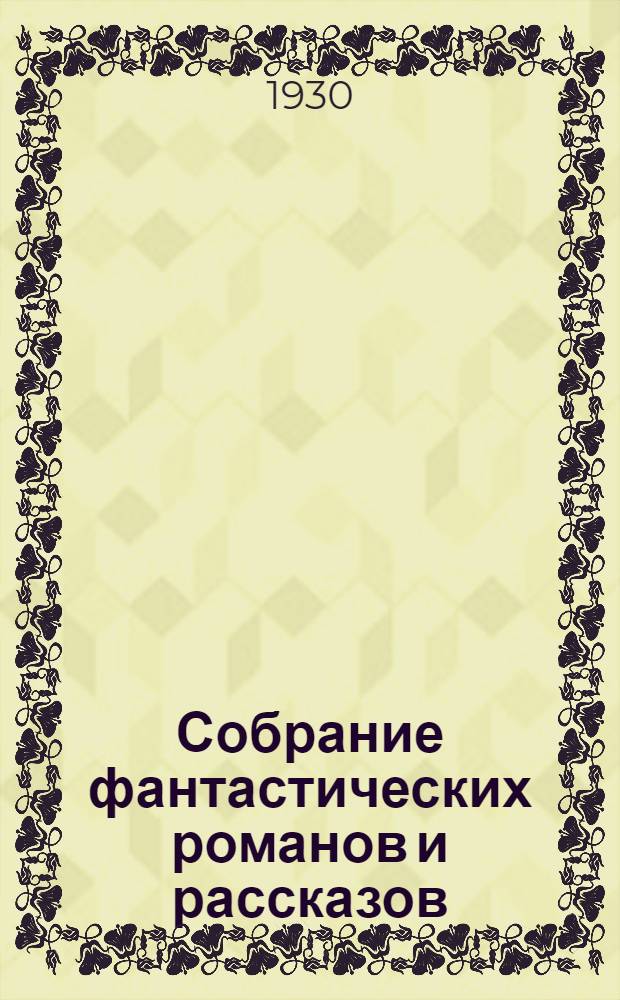 Собрание фантастических романов и рассказов : С портр. автора и со вступ. статьей А.В. Луначарского. Т. I-. Т. 2. [Кн.] 6 : В дни кометы [оконч.] ; Война в воздухе