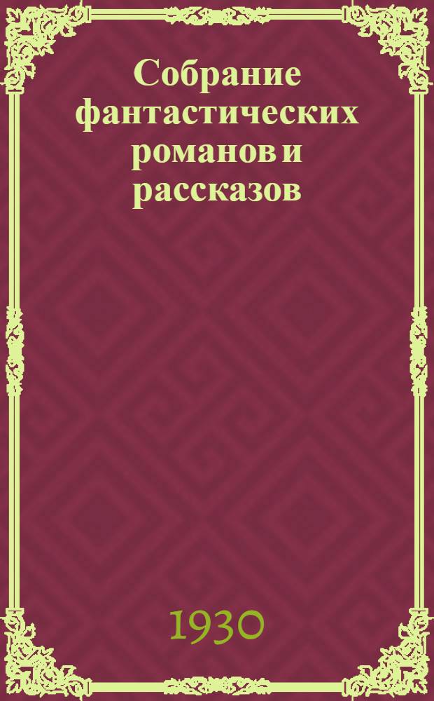 Собрание фантастических романов и рассказов : С портр. автора и со вступ. статьей А.В. Луначарского. Т. I-. Т. 2. [Кн.] 8 : Война в воздухе [оконч.]