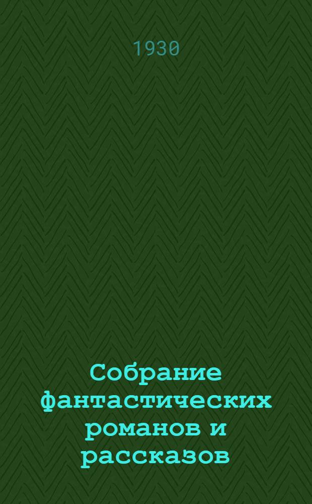 Собрание фантастических романов и рассказов : С портр. автора и со вступ. статьей А.В. Луначарского. Т. I-. Т. 3. [Кн.] 9 : Люди как боги