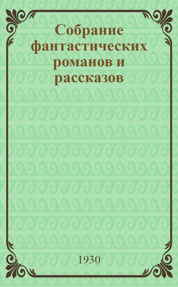 Собрание фантастических романов и рассказов : С портр. автора и со вступ. статьей А.В. Луначарского. Т. I-. Т. 3. [Кн.] 10-11 : Мистер Блетсворти на острове Рэмполь