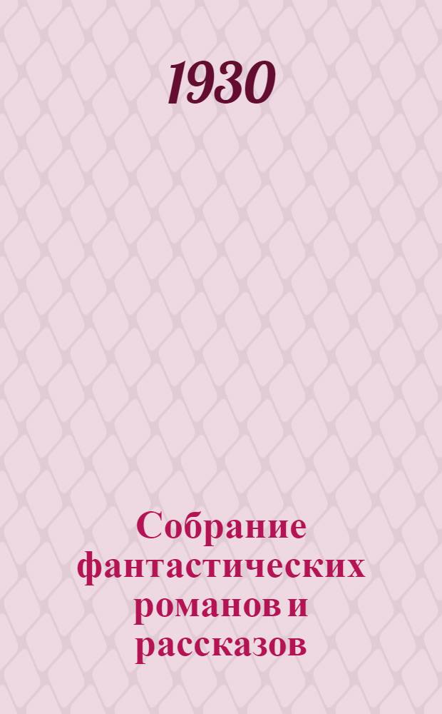 Собрание фантастических романов и рассказов : С портр. автора и со вступ. статьей А.В. Луначарского. Т. I-. Т. 3-4. [Кн. 13] : Чудесное посещение ; Человек-невидимка