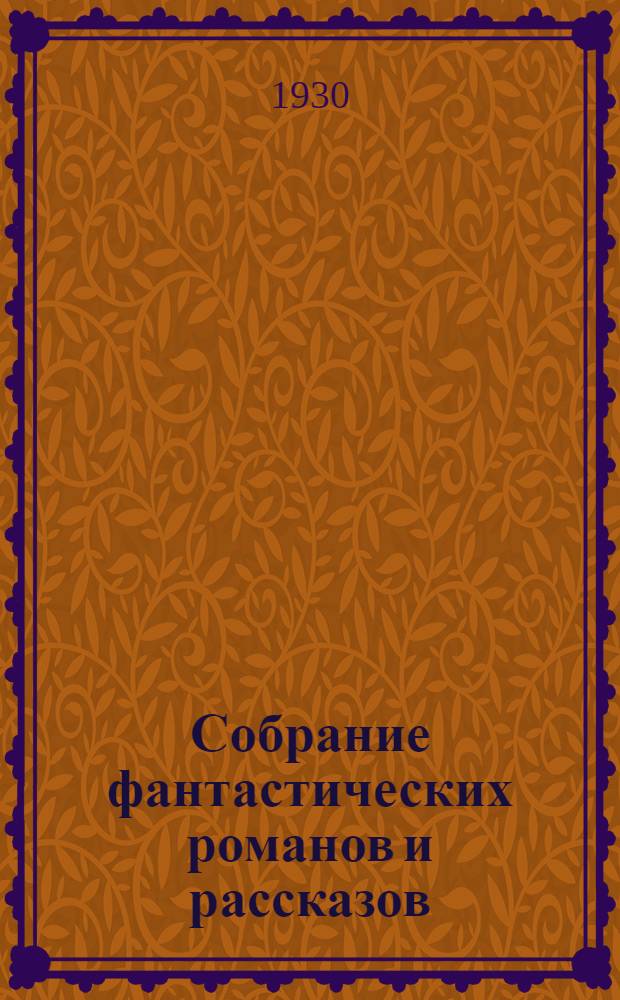 Собрание фантастических романов и рассказов : С портр. автора и со вступ. статьей А.В. Луначарского. Т. I-. Т. 4. [Кн.] 15 : Пища богов ; Машина времени