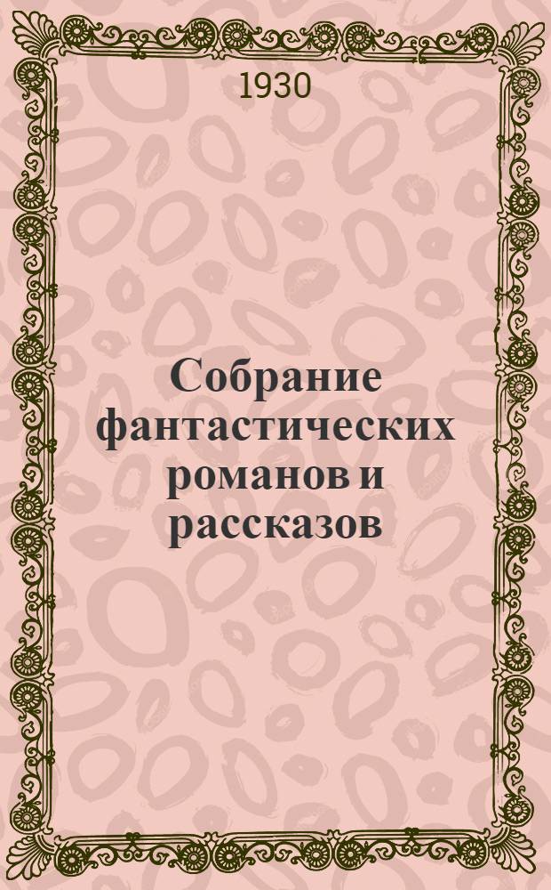Собрание фантастических романов и рассказов : С портр. автора и со вступ. статьей А.В. Луначарского. Т. I-. [Т. 5. Кн.] 20