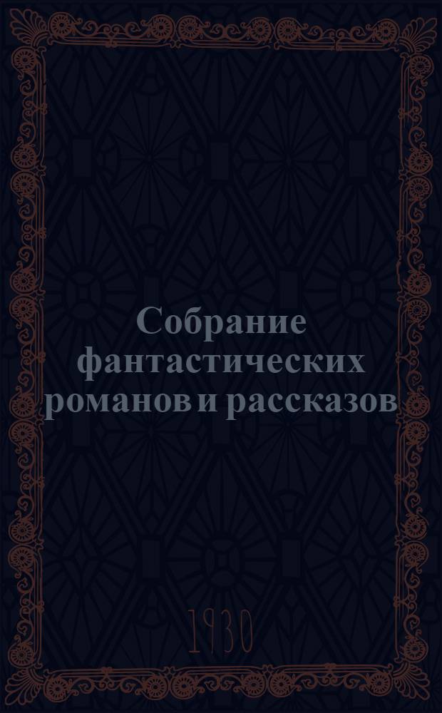 Собрание фантастических романов и рассказов : С портр. автора и со вступ. статьей А.В. Луначарского. Т. I-. Т. 6. Кн. 21