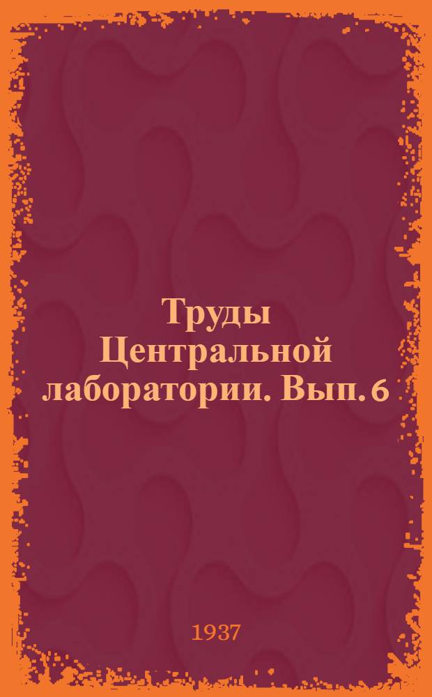 Труды Центральной лаборатории. Вып. 6 : Применение животных и растительных белков для клейки облицованной дубом фанеры (венированной)