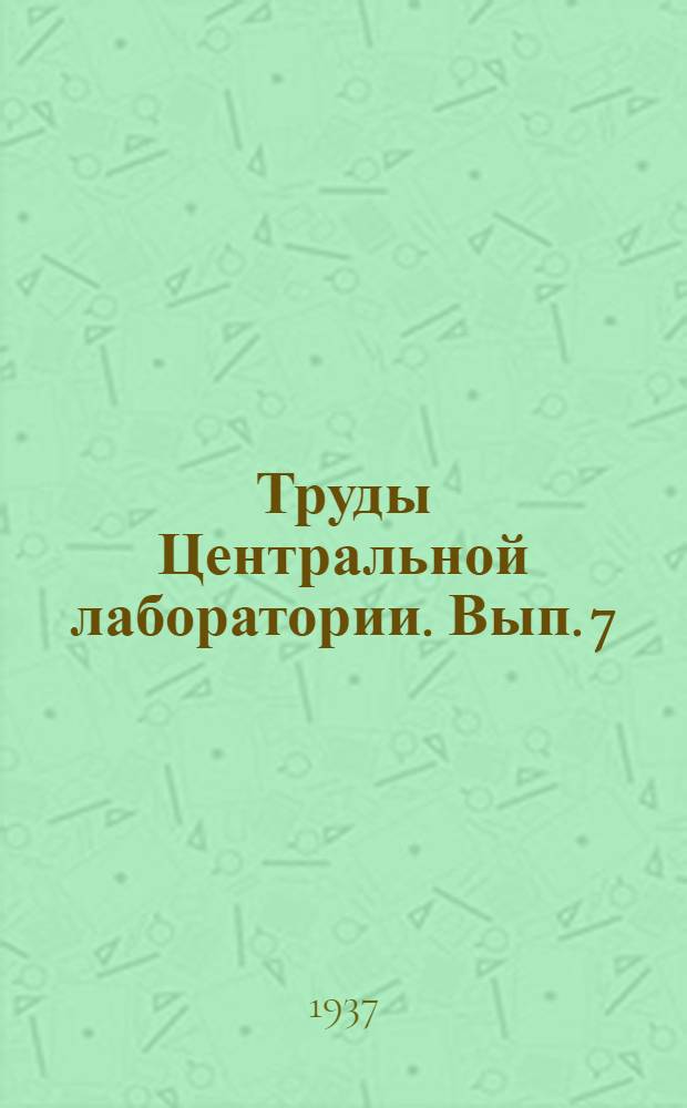 Труды Центральной лаборатории. Вып. 7 : "Влияние консерванта на качество крови"