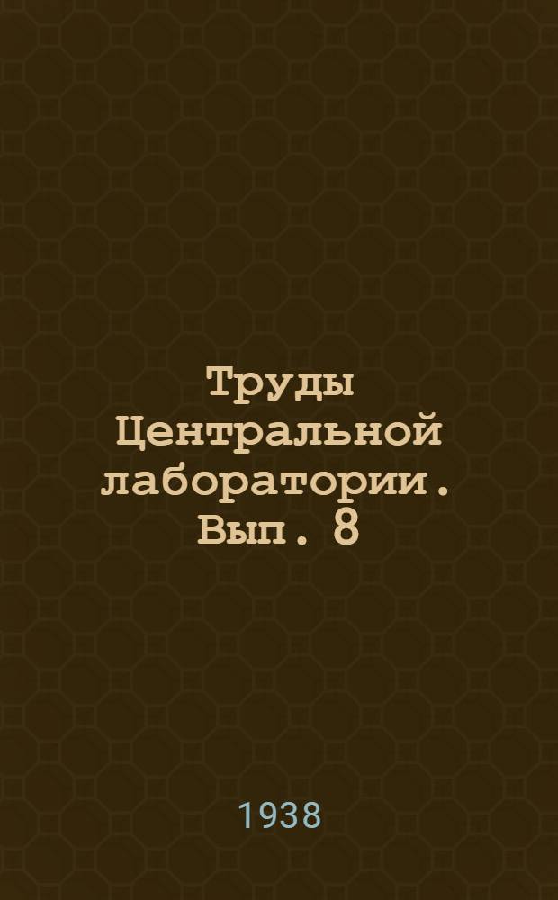 Труды Центральной лаборатории. Вып. 8 : Сборник инструкций по приемке, хранению и применению клееных материалов на фанерных заводах