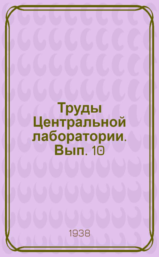 Труды Центральной лаборатории. Вып. 10 : Технологический процесс выделения...