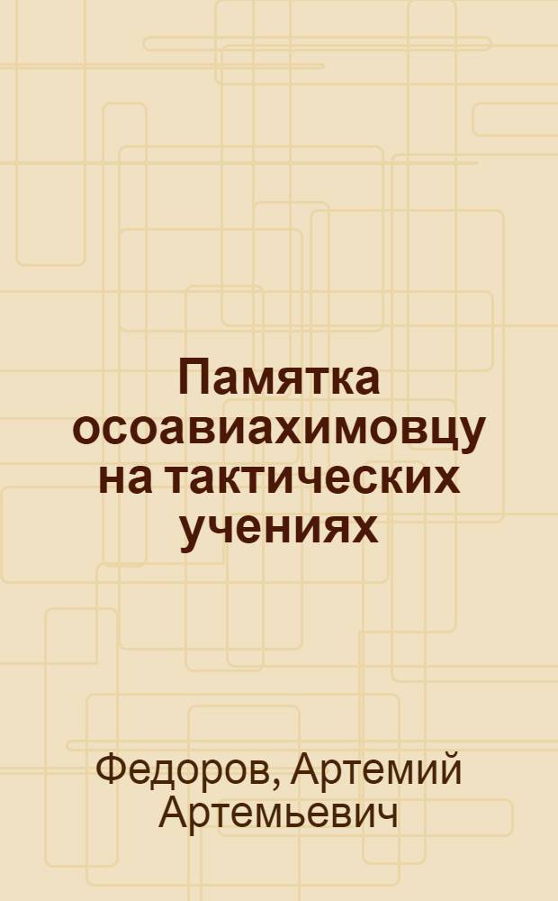 Памятка осоавиахимовцу на тактических учениях
