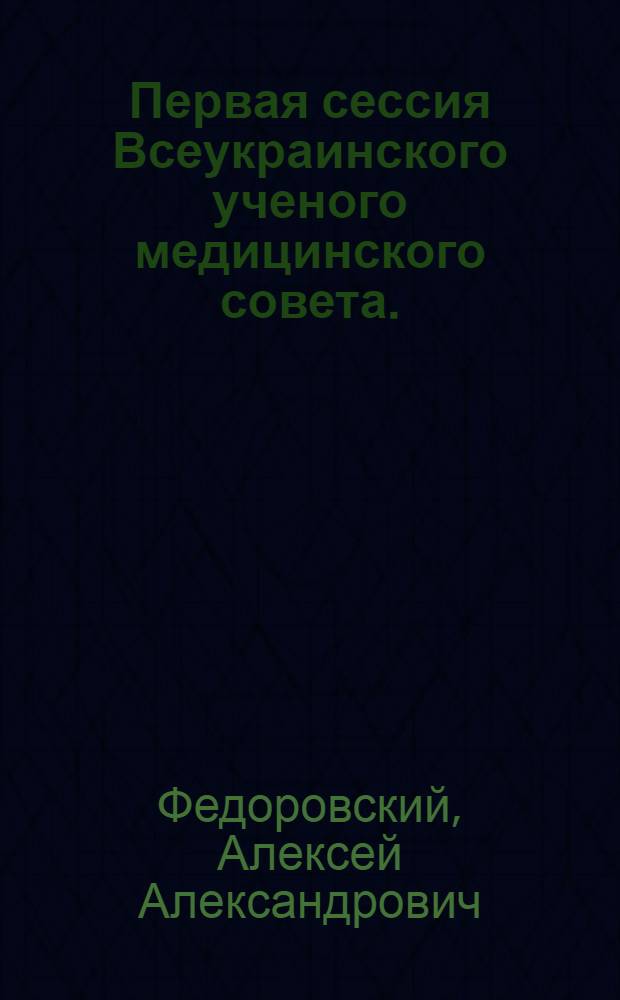 Первая сессия Всеукраинского ученого медицинского совета. (Харьков, 6-7 июня 1930 г.)