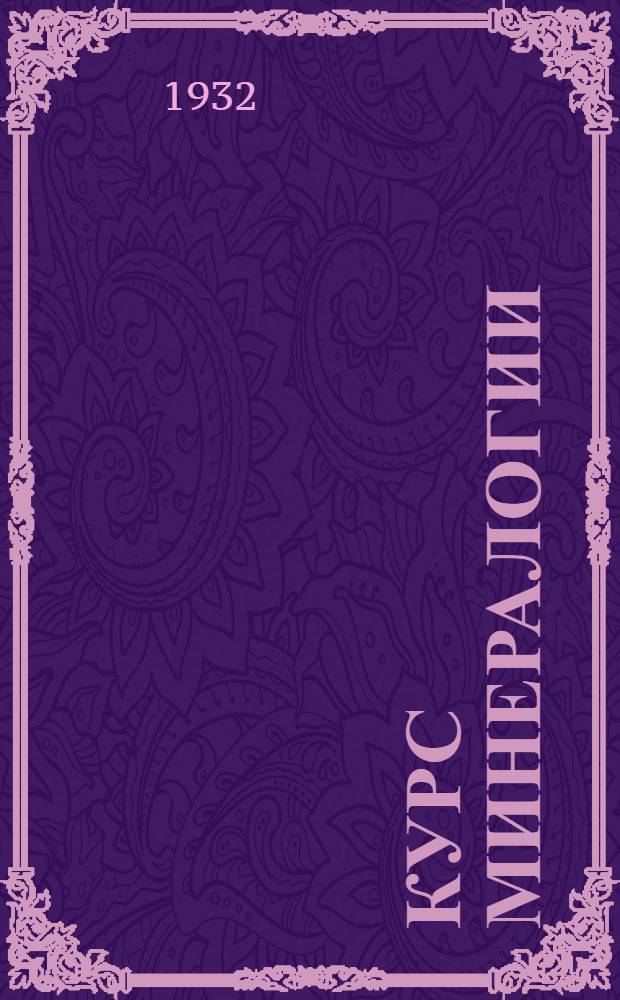 Курс минералогии