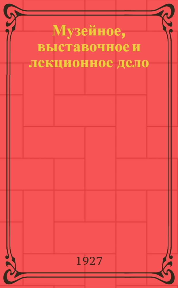 Музейное, выставочное и лекционное дело