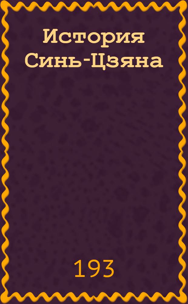 История Синь-Цзяна