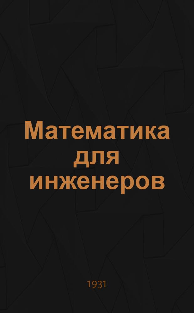 Математика для инженеров : Ч. 1-. Ч. 1