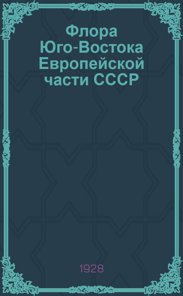 Флора Юго-Востока Европейской части СССР : Вып. 1-6. Вып. 2 : Gramineae