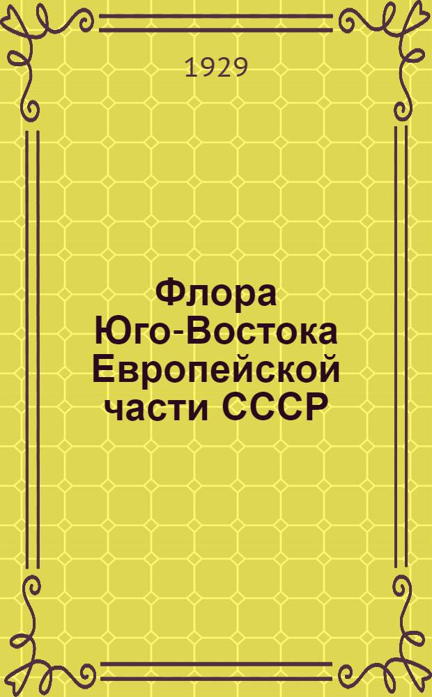 Флора Юго-Востока Европейской части СССР : Вып. 1-6. Вып. 3 : Cyperaceae - Orchidaceae