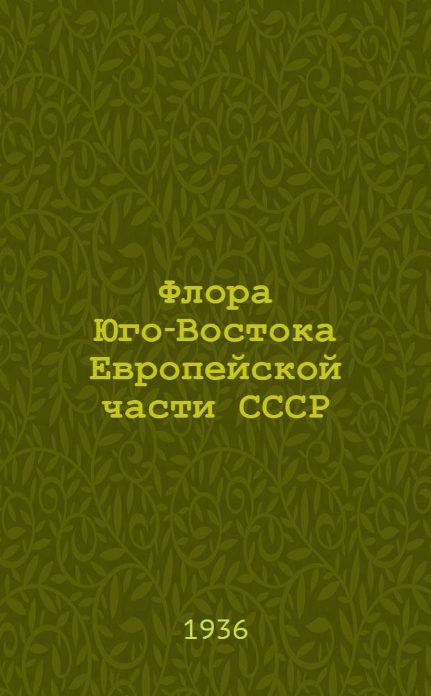 Флора Юго-Востока Европейской части СССР : Вып. 1-6. Вып. 6 : Pirolaceae - Compositae