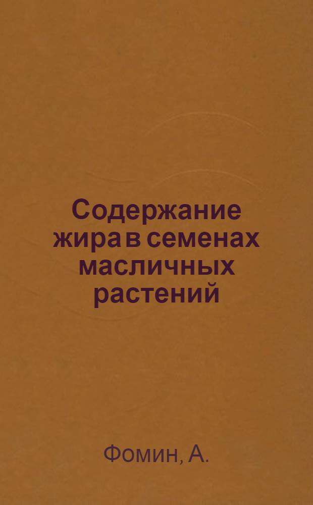 Содержание жира в семенах масличных растений