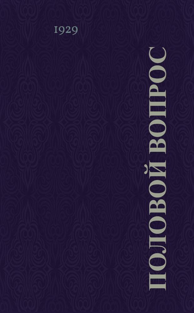 Половой вопрос : Естественно-науч., психол., гигиен. и социол. исследование : Полный перевод с нем. Т. 1-