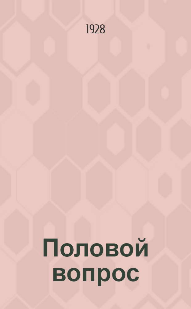 Половой вопрос : Естественно-науч., психол., гигиен. и социол. исследование Полный перевод с нем. Т. 1-2. Т. 1