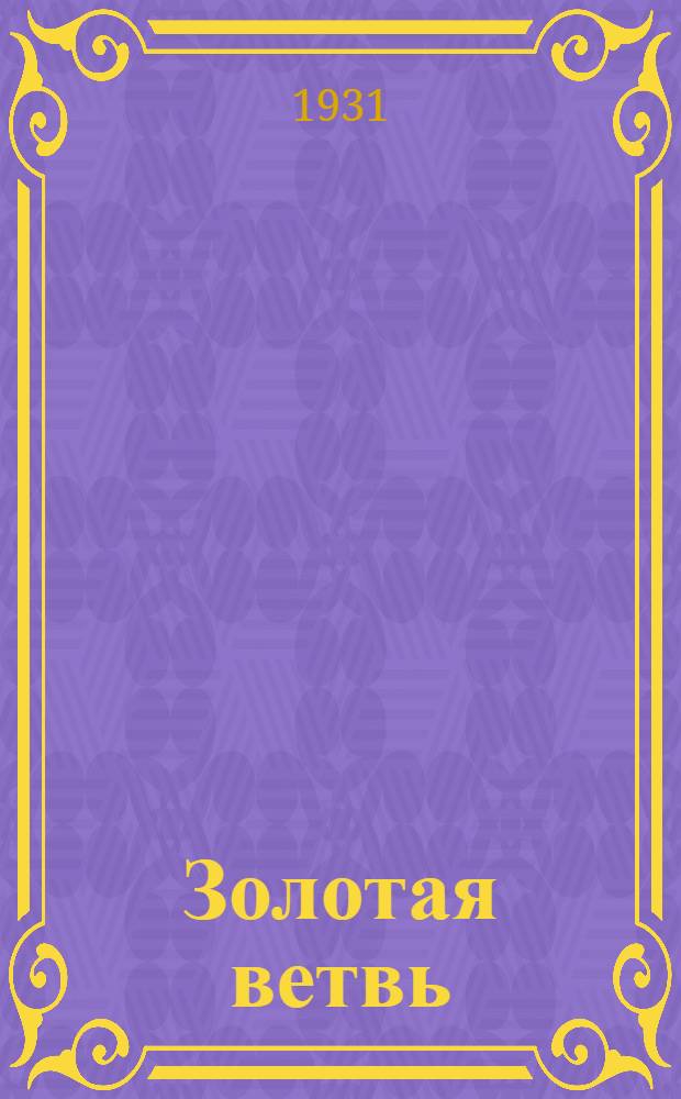 Золотая ветвь : [Исследование по сравнительной истории религий]. Вып. 1