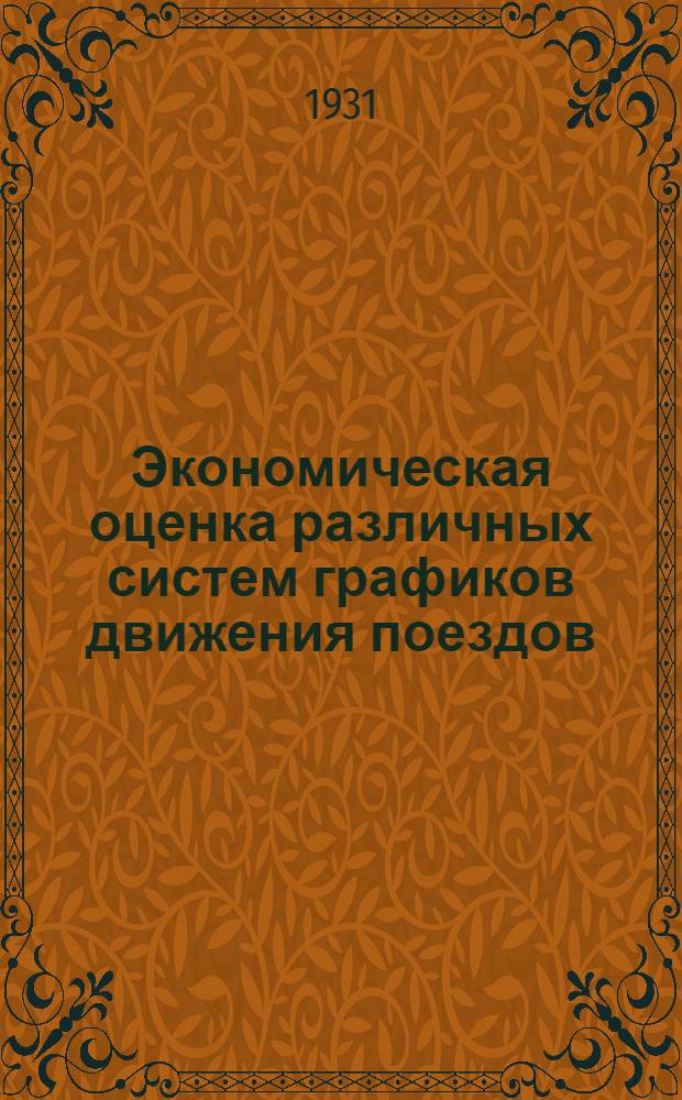 Экономическая оценка различных систем графиков движения поездов