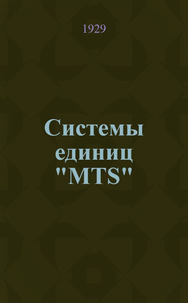 Системы единиц "MTS" (метр, тонна, секунда) и новые правила о механических измерениях : (С интенсивной дугой)