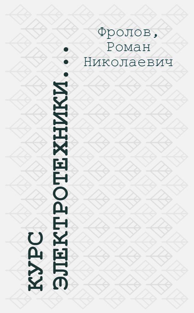 Курс электротехники ...