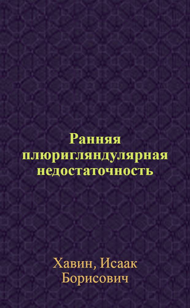 Ранняя плюригляндулярная недостаточность