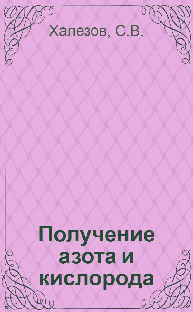 Получение азота и кислорода